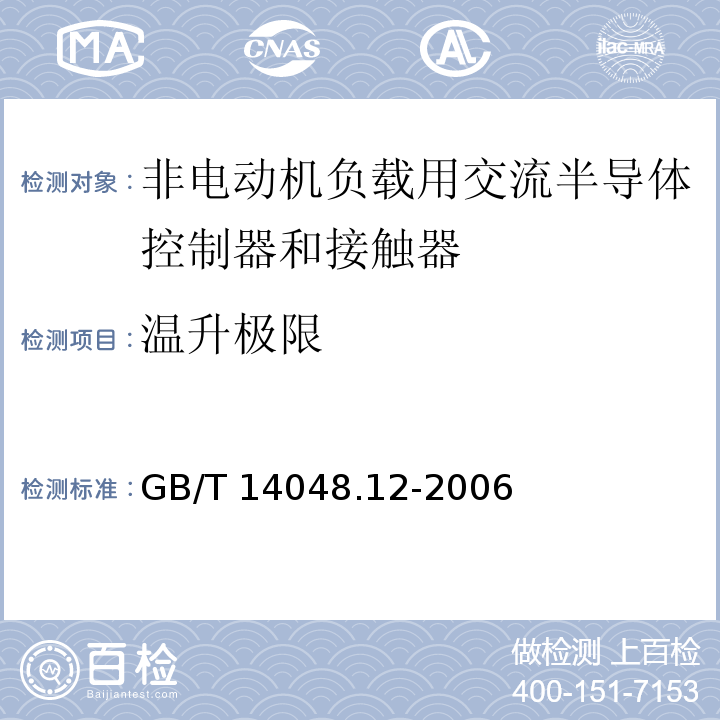 温升极限 GB/T 14048.12-2006 低压开关设备和控制设备 第4-3部分:接触器和电动机起动器 非电动机负载用交流半导体控制器和接触器