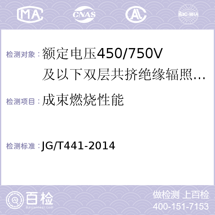 成束燃烧性能 额定电压450/750V及以下双层共挤绝缘辐照交联无卤低烟阻燃电线JG/T441-2014