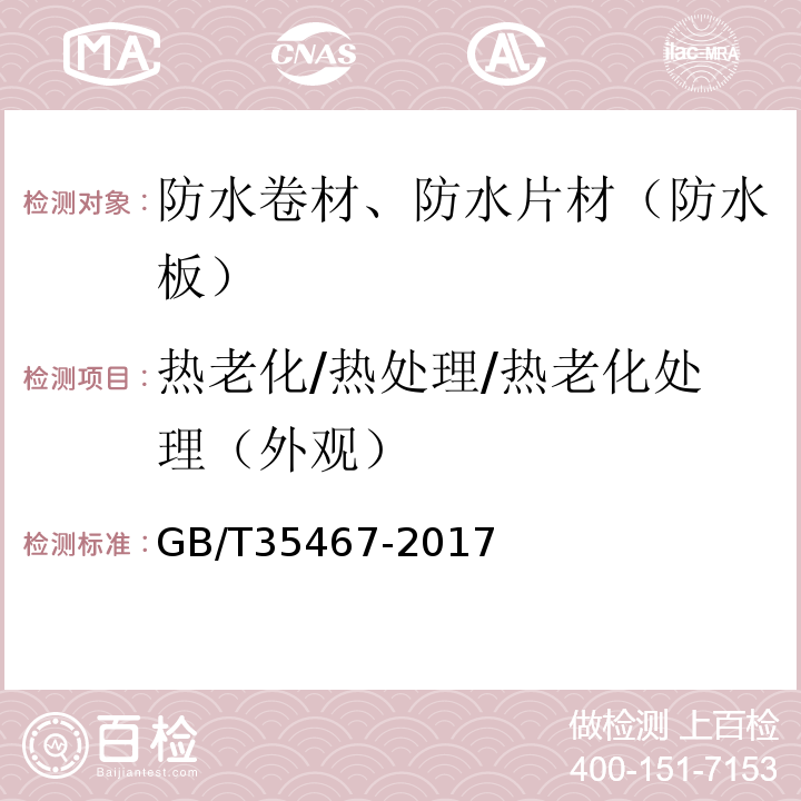 热老化/热处理/热老化处理（外观） 湿铺防水卷材 GB/T35467-2017