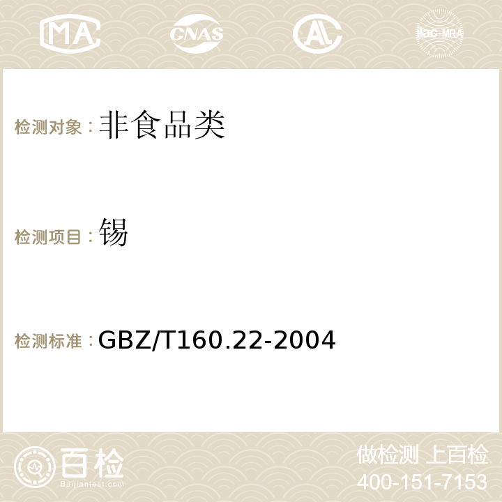 锡 GBZ/T160.22-2004