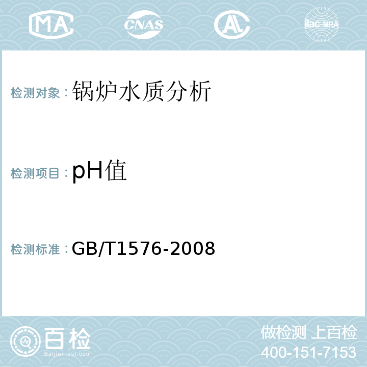 pH值 工业锅炉水质 GB/T1576-2008