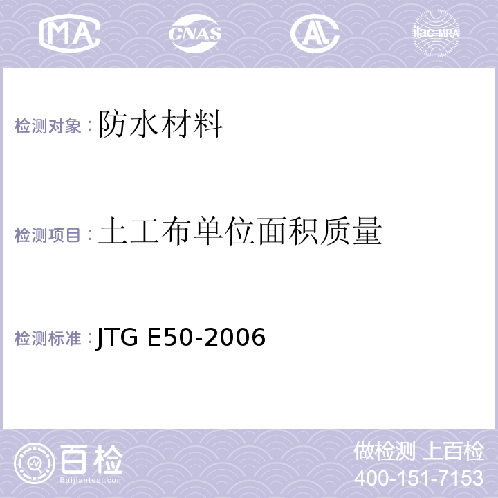 土工布单位面积质量 公路工程土工合成材料试验规程