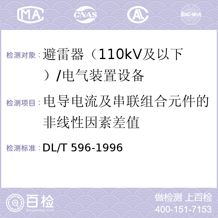 电导电流及串联组合元件的非线性因素差值 电力设备预防性试验规程 /DL/T 596-1996