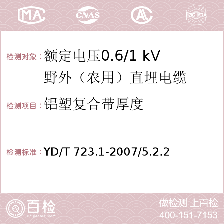 铝塑复合带厚度 通信电缆光缆用金属塑料复合带 第1部分:总则YD/T 723.1-2007/5.2.2