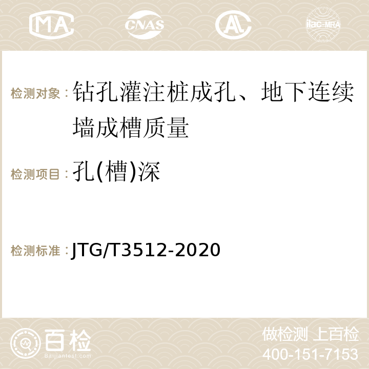 孔(槽)深 公路工程基桩检测技术规程 JTG/T3512-2020