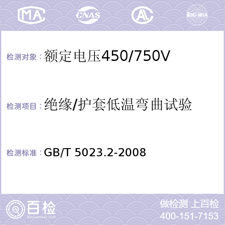 绝缘/护套低温弯曲试验 额定电压450/750V及以下聚氯乙烯绝缘电缆 第2部分：试验方法GB/T 5023.2-2008