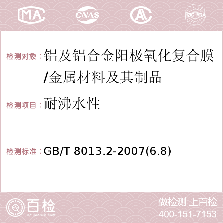 耐沸水性 铝及铝合金阳极氧化膜与有机聚合物膜 第2部分:阳极氧化复合膜 /GB/T 8013.2-2007(6.8)