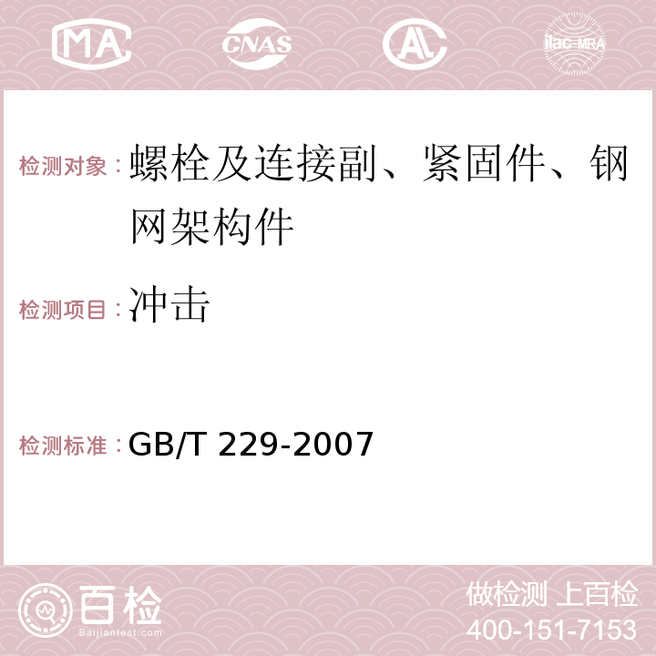 冲击 金属夏比缺口冲击试验方法GB/T 229-2007