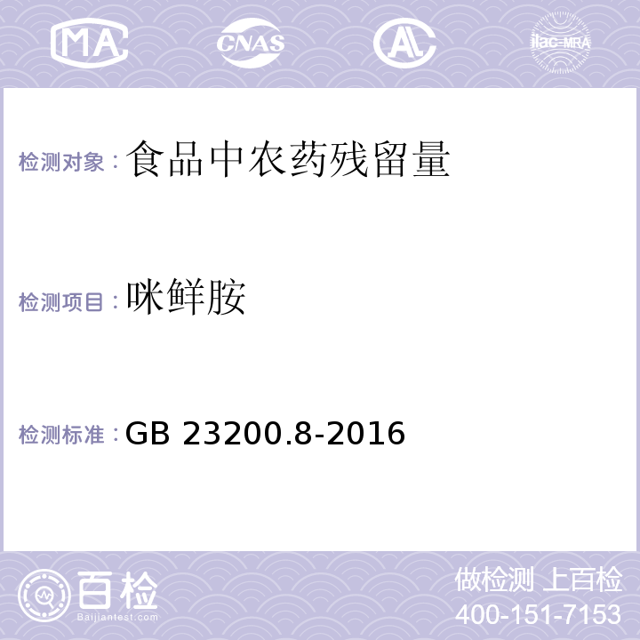 咪鮮胺 水果和蔬菜500種農藥及相關化學品殘留的測定 GB 23200.8-2016　