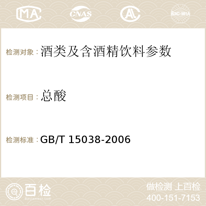 总酸 葡萄酒、果酒通用分析方法（含第1号修改单） GB/T 15038-2006