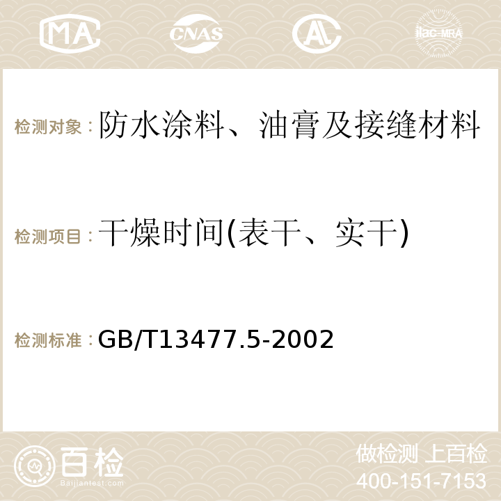 干燥时间(表干、实干) 建筑密封材料试验方法 第5部分：低温柔性的测定 GB/T13477.5-2002