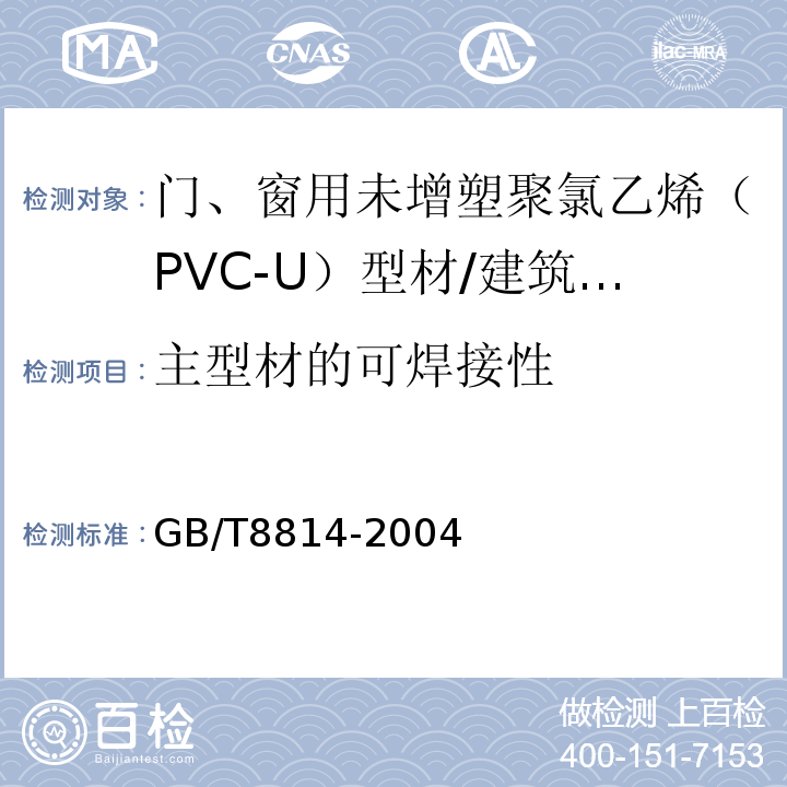 主型材的可焊接性 门、窗用未增塑聚氯乙烯（PVC-U）型材 /GB/T8814-2004
