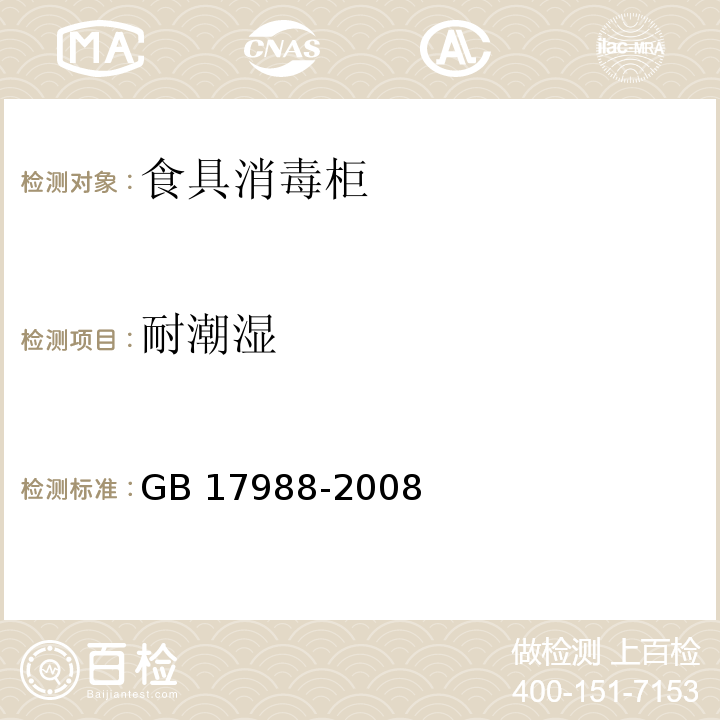 耐潮湿 食具消毒柜安全和卫生要求GB 17988-2008