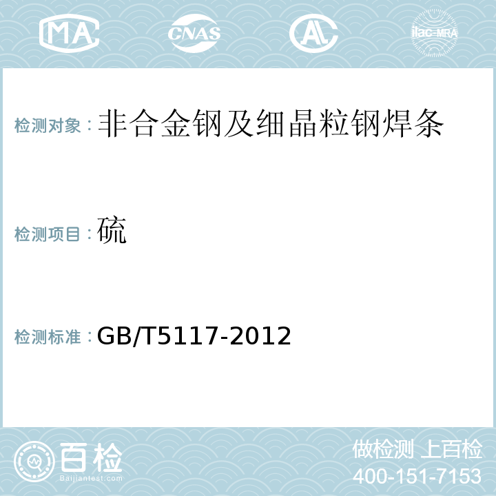 硫 非合金钢及细晶粒钢焊条 GB/T5117-2012