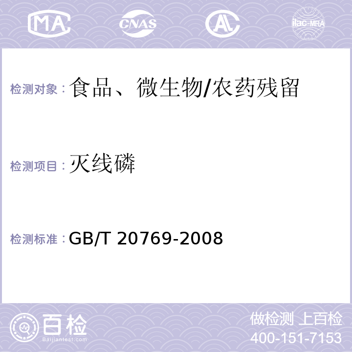 灭线磷 水果和蔬菜中450种农药及相关化学品残留量的测定 液相色谱-串联质谱法