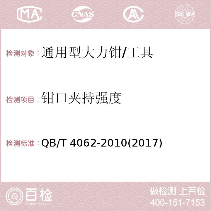 钳口夹持强度 通用型大力钳 (5.9)/QB/T 4062-2010(2017)