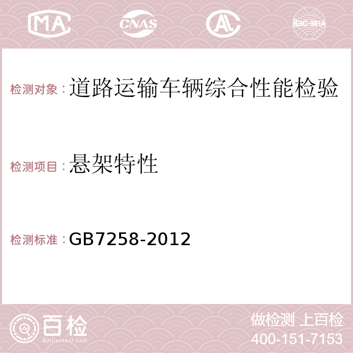 悬架特性 机动车运行安全技术条件 GB7258-2012 道路运输车辆综合性能要求和检验方法 GB18565－2016