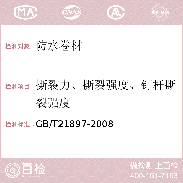 撕裂力、撕裂强度、钉杆撕裂强度 承载防水卷材 GB/T21897-2008