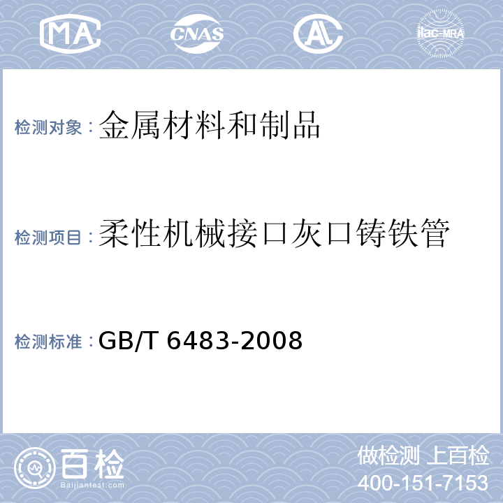 柔性机械接口灰口铸铁管 GB/T 6483-2008 柔性机械接口灰口铸铁管