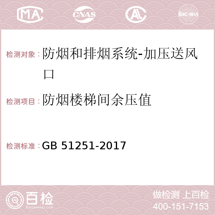 防烟楼梯间余压值 建筑防烟排烟系统技术标准GB 51251-2017