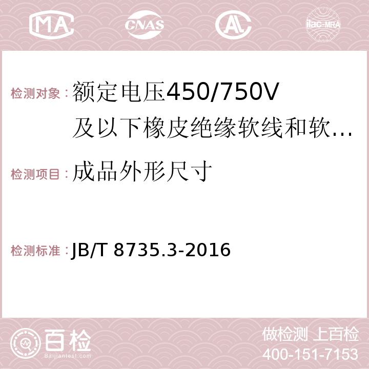 成品外形尺寸 额定电压450/750V及以下橡皮绝缘软线和软电缆 第3部分：橡皮绝缘编织软电线JB/T 8735.3-2016