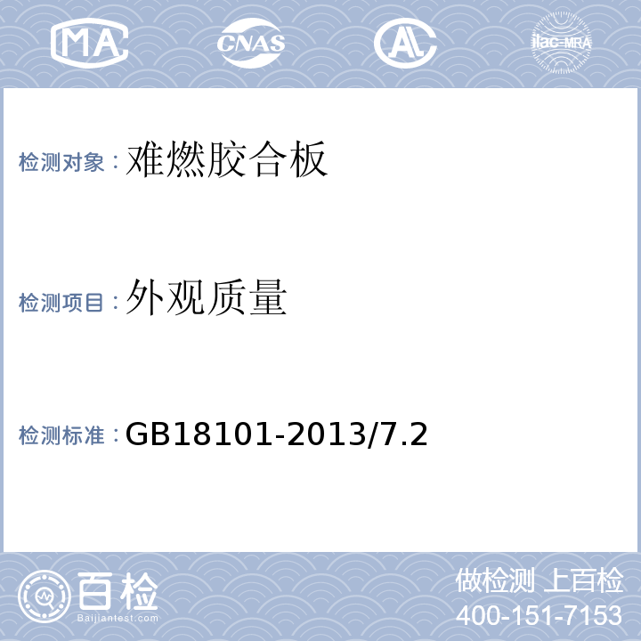 外观质量 难燃胶合板 GB18101-2013/7.2