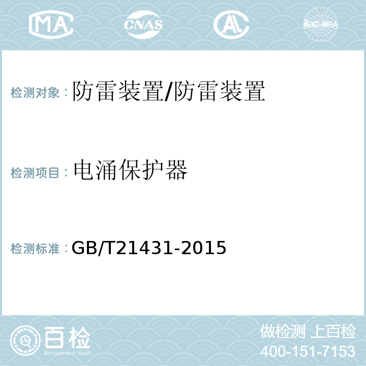 电涌保护器 建筑物防雷装置检测技术规范 /GB/T21431-2015