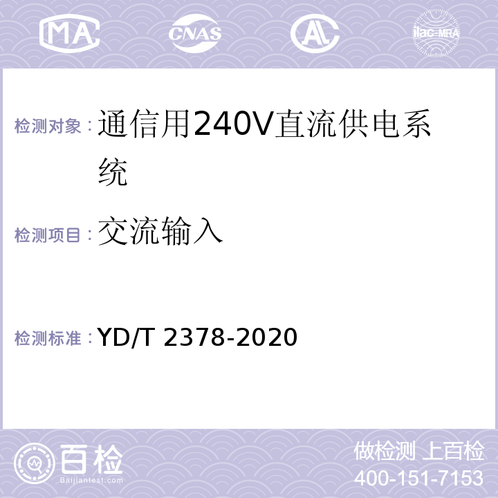 交流输入 YD/T 2378-2020 通信用240V直流供电系统