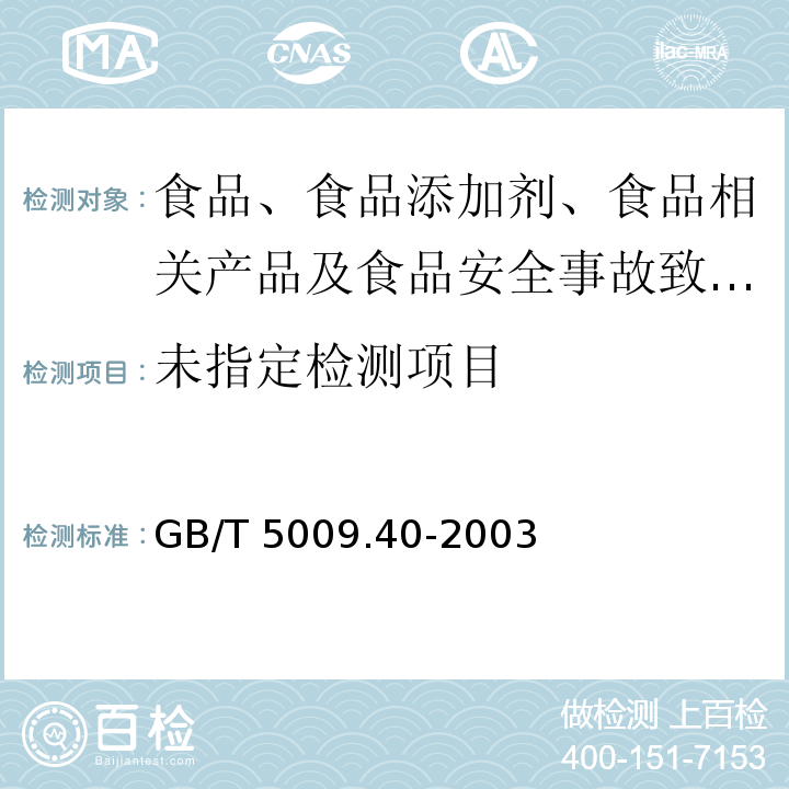 酱卫生标准的分析方法　GB/T 5009.40-2003