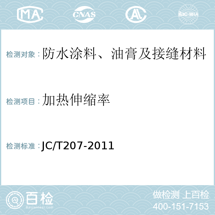 加热伸缩率 建筑防水沥青嵌缝油膏 JC/T207-2011