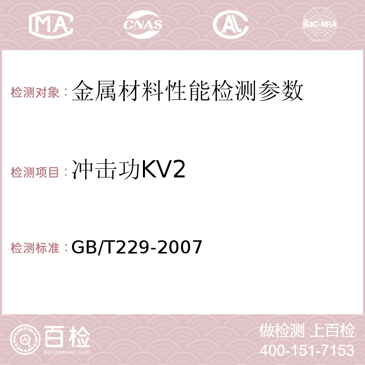 冲击功KV2 金属材料夏比摆锤冲击试验方法GB/T229-2007