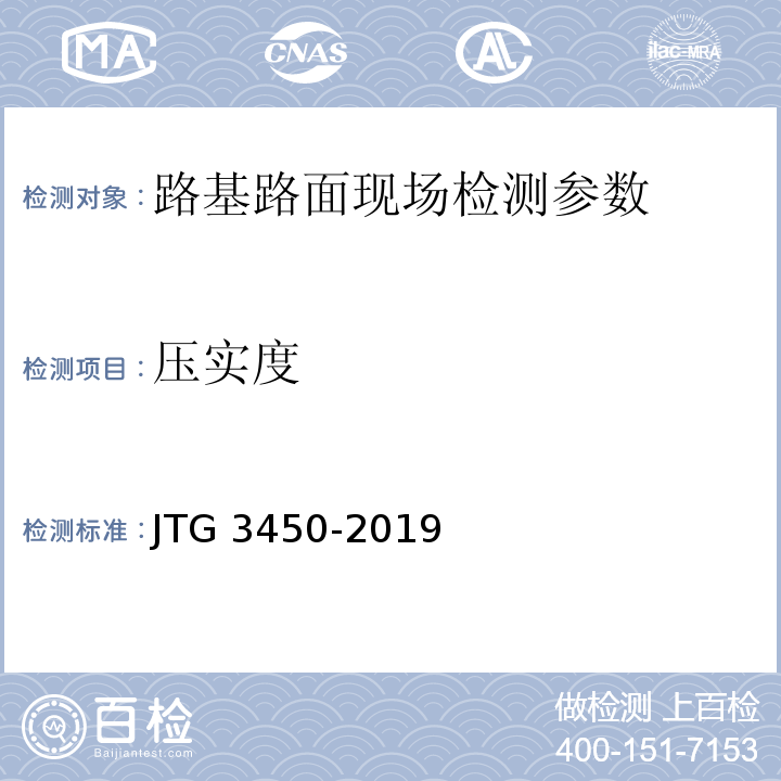 压实度 公路路基路面现场测试规程 JTG 3450-2019