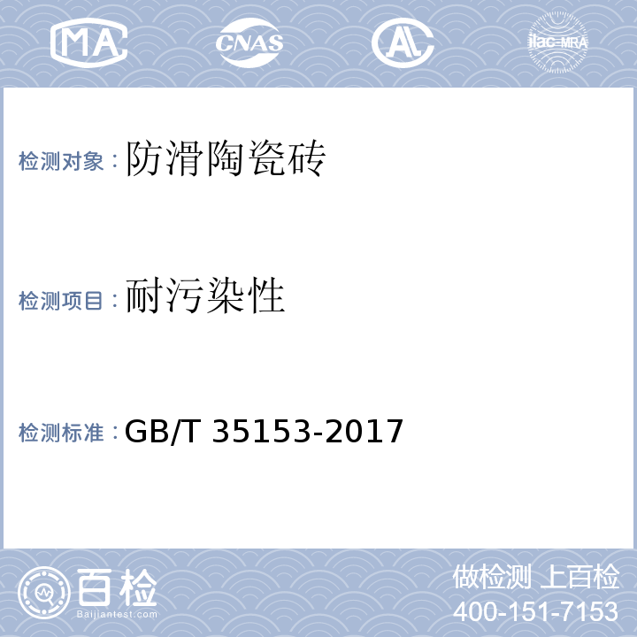 耐污染性 防滑陶瓷砖GB/T 35153-2017