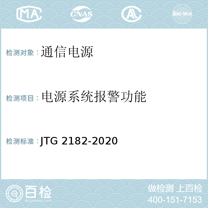 电源系统报警功能 公路工程质量检验评定标准 第二册 机电工程JTG 2182-2020