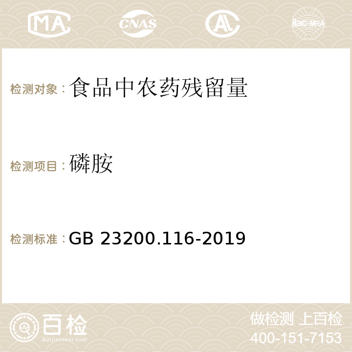 磷胺 食品安全国家标准 植物源性食品中90种有机磷类农药及其代谢物残留量的测定 气相色谱法GB 23200.116-2019