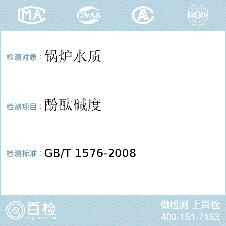 酚酞碱度 工业锅炉水质 附录H GB/T 1576-2008