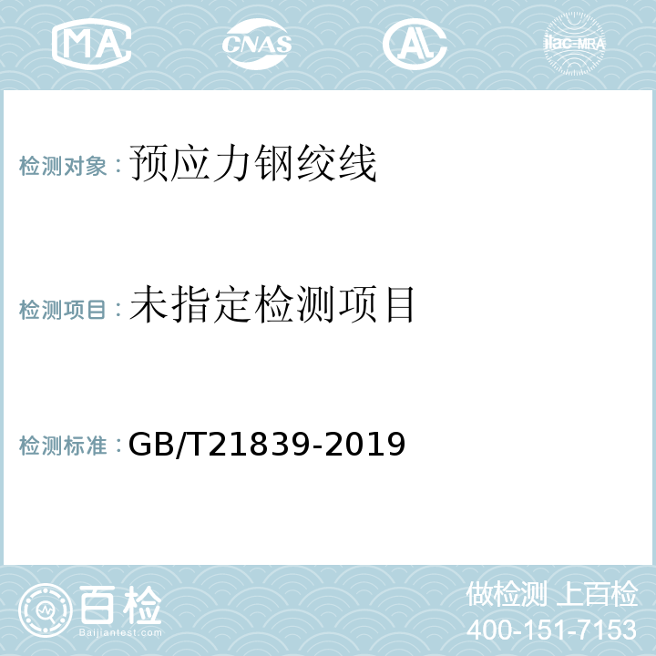 预应力混凝土用钢材实验方法GB/T21839-2019