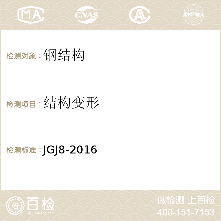 结构变形 JGJ8-2016