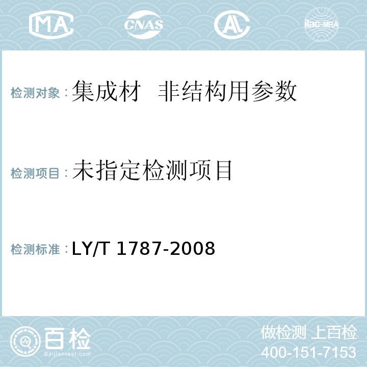  LY/T 1787-2008 集成材 非结构用