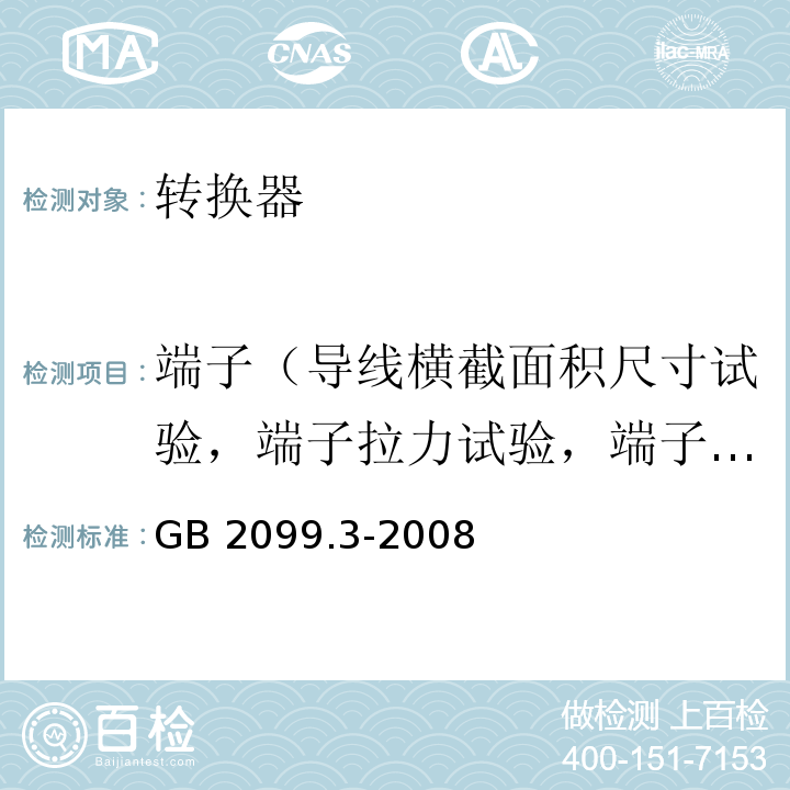 端子（导线横截面积尺寸试验，端子拉力试验，端子扭矩试验，爬电距离和电气间隙试验） 家用和类似用途插头插座 第2部分：转换器的特殊要求GB 2099.3-2008