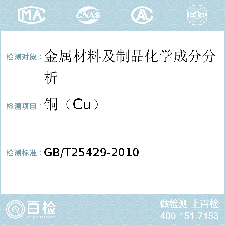 铜（Cu） GB/T 25429-2010 钻具止回阀规范