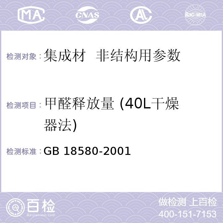 甲醛释放量 (40L干燥器法) 室内装饰装修材料人造板及其制品中甲醛释放限量 GB 18580-2001