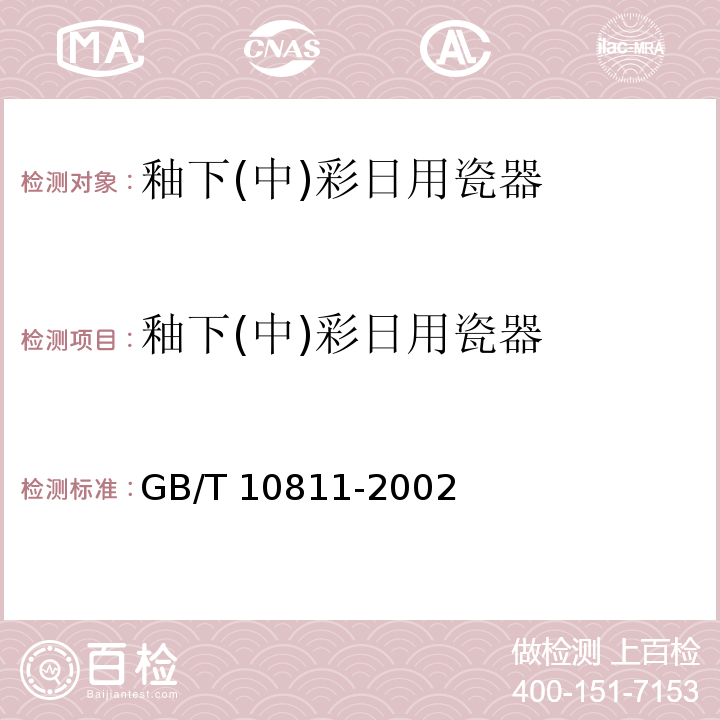 釉下(中)彩日用瓷器 GB/T 10811-2002 釉下(中)彩日用瓷器
