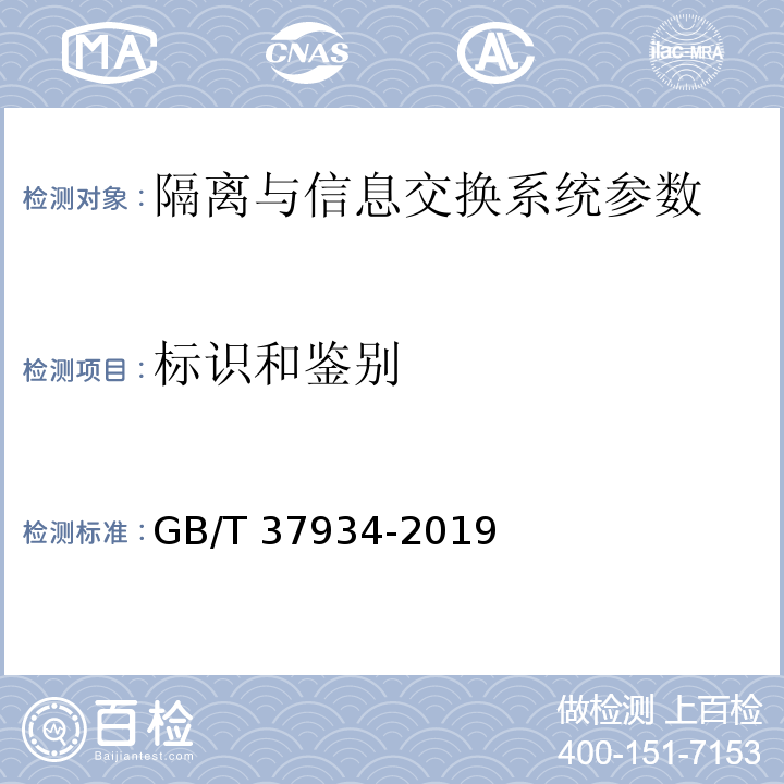 标识和鉴别 GB/T 37934-2019 信息安全技术 工业控制网络安全隔离与信息交换系统安全技术要求