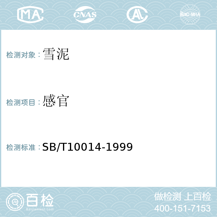 感官 SB/T 10014-1999 雪泥