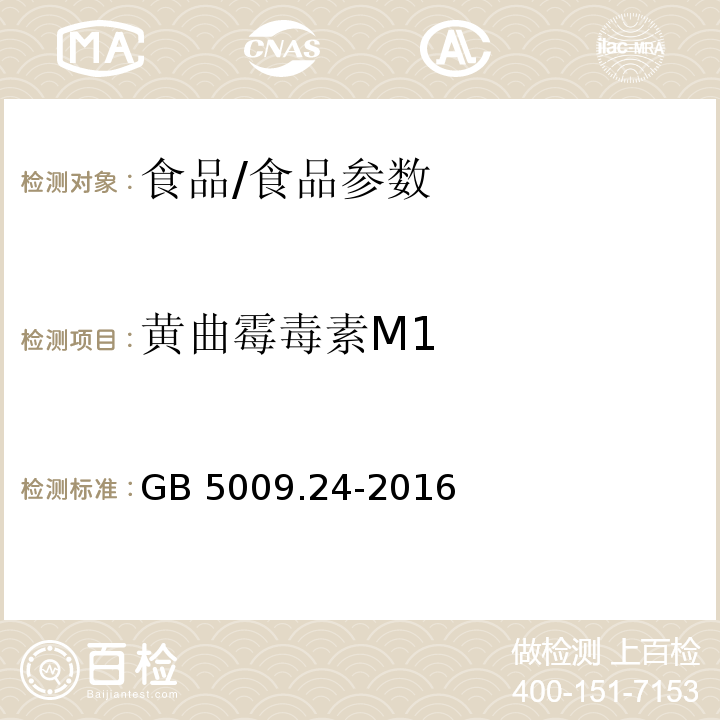 黄曲霉毒素M1 食品安全国家标准 食品中黄曲霉毒素M族的测定/GB 5009.24-2016