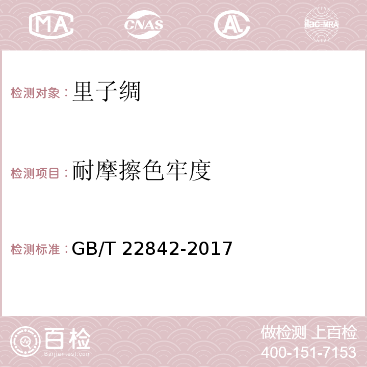 耐摩擦色牢度 GB/T 22842-2017 里子绸