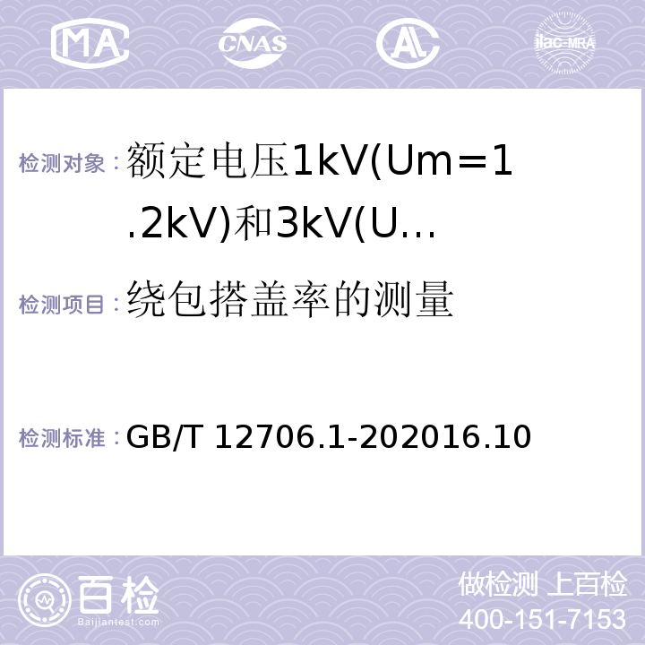 绕包搭盖率的测量 额定电压1kV(Um=1.2kV)到35kV(Um=40.5kV)挤包绝缘电力电缆及附件 第1部分: 额定电压1kV(Um=1.2kV)和3kV(Um=3.6kV)电缆 /GB/T 12706.1-202016.10