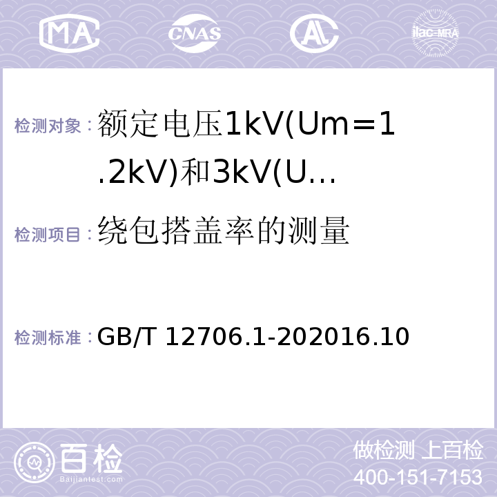 绕包搭盖率的测量 GB/T 12976.3-2008 额定电压35kV(Um=40.5kV)及以下纸绝缘电力电缆及其附件 第3部分:电缆和附件试验