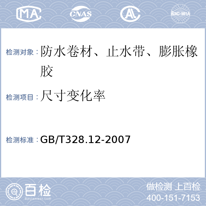 尺寸变化率 建筑防水卷材试验方法 第12部分：沥青防水卷材 尺寸稳定性 GB/T328.12-2007